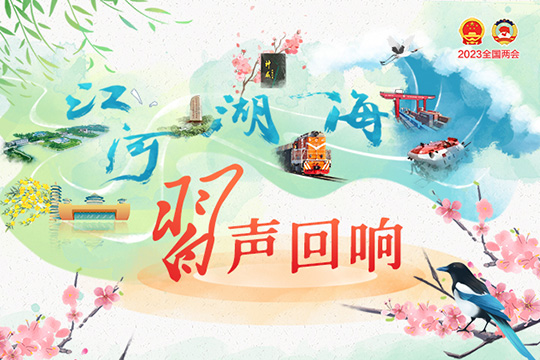 江河湖海 習聲回響