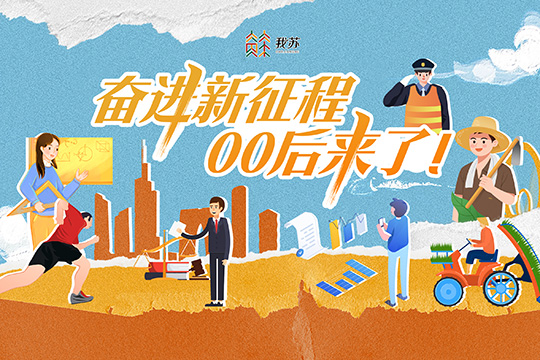 奮進新征程，00后來了！