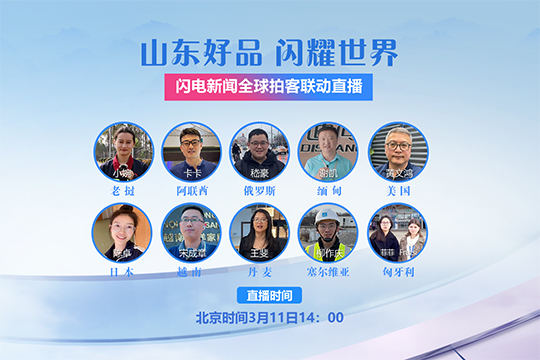 &ldquo;山東好品 閃耀世界&rdquo;閃電新聞全球拍客聯動直播