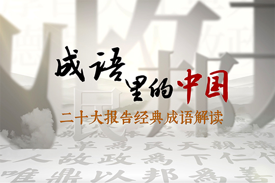 成語里的中國&mdash;&mdash;二十大報告經典成語解讀