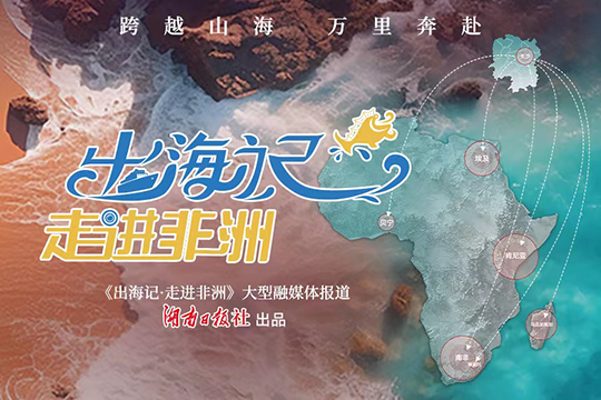 出海記&middot;走進非洲