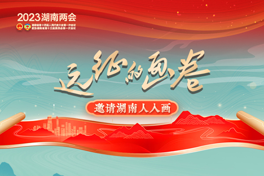 國潮大片丨這幅遠征的畫卷 邀請所有湖南人一起入畫