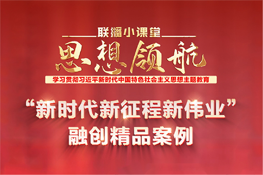 聯播小課堂&middot;思想領航