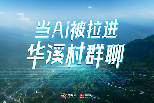 互動視頻|當AI被拉進華溪村群聊