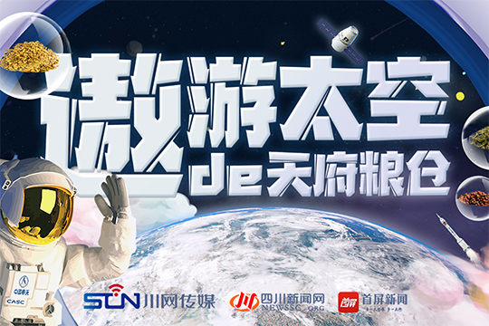 遨游太空的&ldquo;天府糧倉&rdquo;&mdash;&mdash;只為稻香滿天府