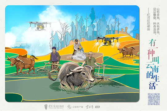 云南日報報業集團：有一種叫云南的生活