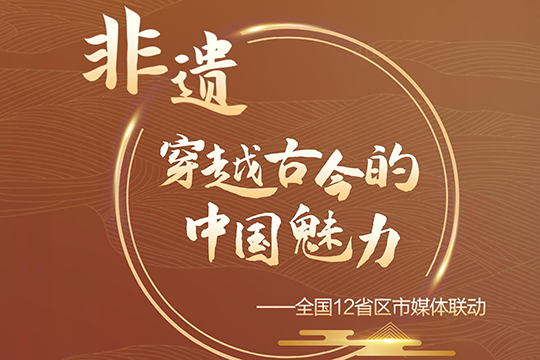 非遺&middot;穿越古今的中國魅力