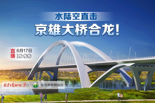 京直播｜水陸空直擊，京雄大橋合龍！
