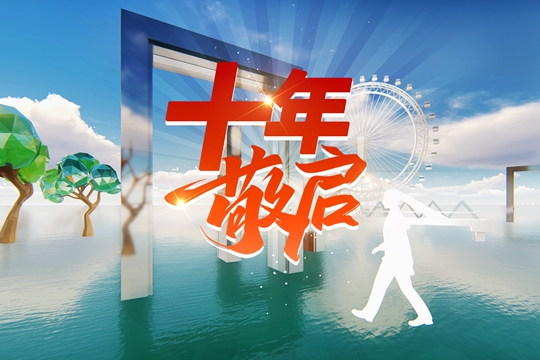 十年，敬啟！