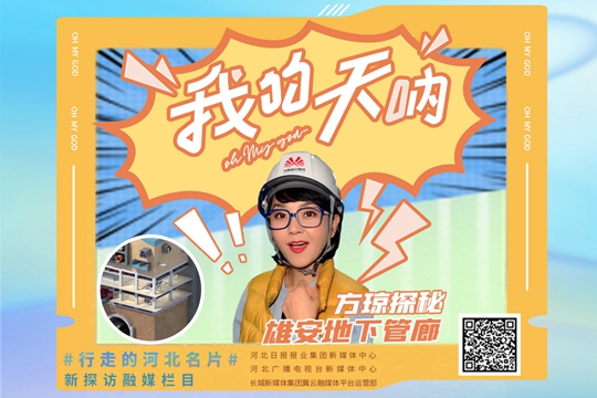 我的天吶！丨方瓊探秘雄安地下管廊