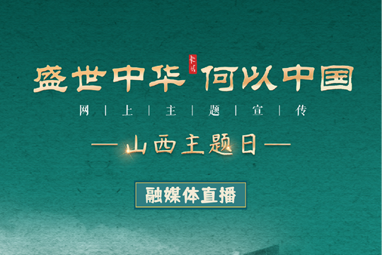 &ldquo;走訪古老三晉 探源中華文明&rdquo;融媒體直播