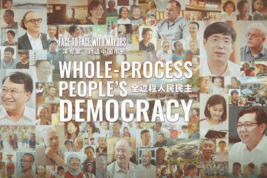全過程人民民主：&ldquo;洋專家&rdquo;對話中國市長