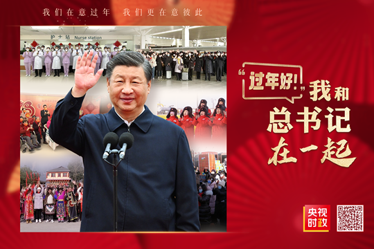 時政微紀錄丨&ldquo;過年好！&rdquo;我和總書記在一起