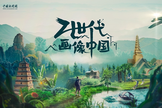 &ldquo;Z世代&rdquo;畫像中國