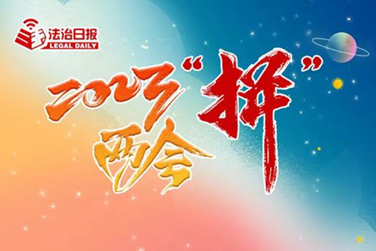 2023兩會&ldquo;拼&rdquo;