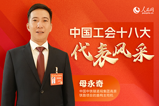 母永奇：&ldquo;掌握更多復雜技術，挑戰更長更大的隧道&rdquo;