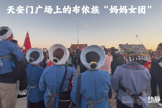 天安門廣場上的布依族&ldquo;媽媽女團&rdquo;