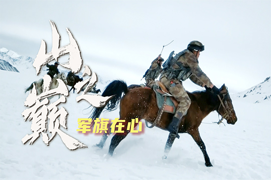 遺書被軍博收藏，他依然堅守在喀喇昆侖！