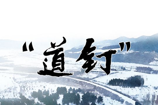 &ldquo;道釘&rdquo;：梅集鐵路上的橋隧守護者