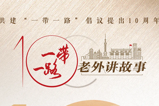 老外講故事&middot;&ldquo;一帶一路&rdquo;促共贏