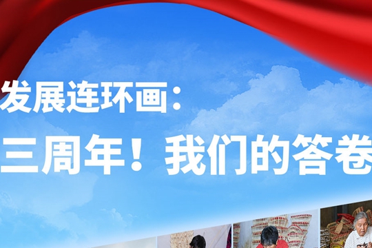 發展連環畫：三周年！我們的答卷