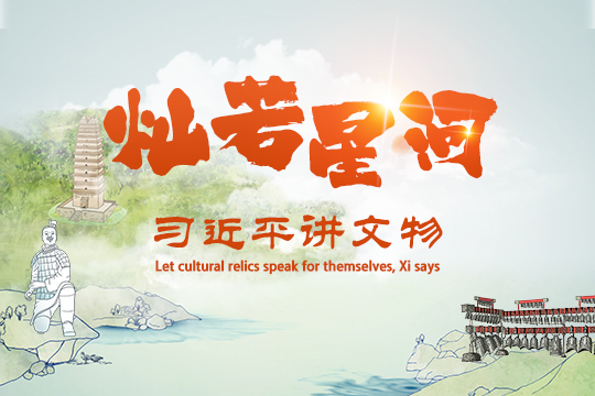 燦若星河&mdash;&mdash;習近平講文物