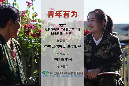 文竹：老鄉為啥說&ldquo;別看小文年輕，但還真能干實事&rdquo;