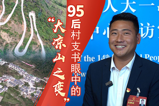 曾用直升機修路的村莊現今如何？95后村支書眼中的&ldquo;大涼山之變&rdquo;