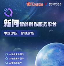 管理創(chuàng)新類(lèi)|&ldquo;新問(wèn)&rdquo;智能創(chuàng)作服務(wù)平臺(tái)