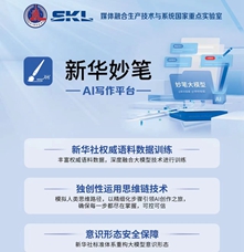 應(yīng)用工具類(lèi)丨&ldquo;新華妙筆&rdquo;AI公文寫(xiě)作平臺(tái)