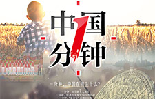 中國新聞獎(jiǎng)媒體融合獎(jiǎng)項(xiàng)特別獎(jiǎng)作品展示：《中國一分鐘》