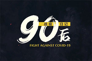 中國日報： 從&ldquo;看新聞&rdquo;到&ldquo;體驗新聞&rdquo; 《90后戰&lsquo;疫&rsquo;日記》Vlog中的&ldquo;疫&rdquo;線擔當