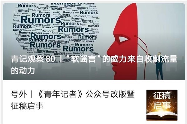 《青年記者》雜志： &ldquo;青記觀察&rdquo;戰&ldquo;疫&rdquo;傳播研究專欄，疫情下的&ldquo;鼓與呼&rdquo;