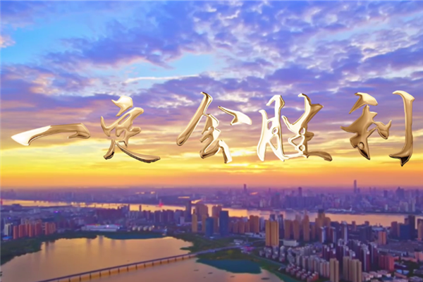 中國軍網： 準 燃 暖 融，微視頻《一定會勝利》刻畫戰&ldquo;疫&rdquo;平凡英雄