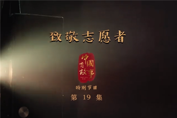 中國青年報： 《致敬志愿者》 &ldquo;逆行&rdquo;武漢，致敬平凡中的偉大