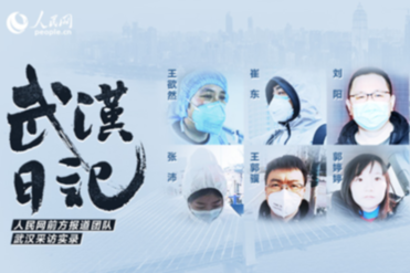 人民網 &ldquo;武漢日記&rdquo;，陪伴武漢戰&ldquo;疫&rdquo;